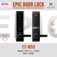 ราคา EPIC DOOR LOCK ES-M50 ติดตั้งฟรีในกรุงเทพฯ Free Installation in Bangkok (41815121172)
