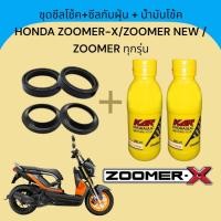 ราคา ชุดซีลโช้คหน้า+ซีลกันฝุ่น+น้ำมันโช้ค HONDA ZOOMER-X/ ZOOMER NEW / ZOOMER ทุกรุ่น งานเกรดAA คุณภาพดี (26543013868)