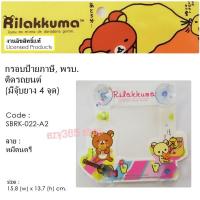 ราคา Rilakkuma Coffee กรอบป้ายภาษี จุ๊บ พรบ.ติดรถยนต์ A2 มีจุ๊บยาง 5 ชุด ลิขสิทธ์แท้ (1122624416)