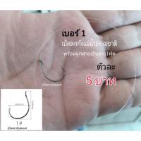 ราคา เบ็ดตกกุ้งแม่น้ำ(ธรรมชาติ)มีทั้งแบบนางลอย(พันฟิว)/และแบบผูกสายเอ็นยาว1ฟุตม ราคาตัวละ5บาท (มีสองขนาดเบอร์1และเบอร์2) (21282993580)