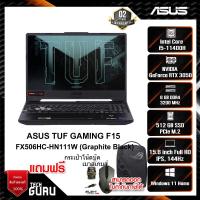 ราคา NOTEBOOK (โน้ตบุ๊ค) ASUS TUF GAMING F15 FX506HC-HN111W (Graphite Black) (17987661102)