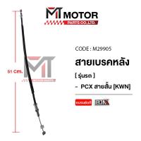 ราคา (M29905) สายเบรคหลัง HONDA PCX สายสั้น [KWN] [BJN x MT] สายดิสเบรคPCX สายเบรคPCX เบรคหลังPCX (9951373716)