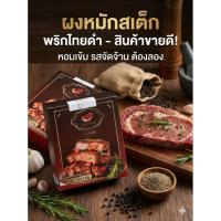 ราคา ผงหมักกพริกไทยดำ 1 หมักนุ่ม หอม พริกไทยดำ ซองหมักสเต็กได้ 5 กก. (3712685123)