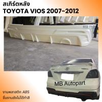 ราคา สเกิร์ตหลัง Toyota Vios 2007-2012 ทรง Drive งานพลาสติก ABS (24362523241)