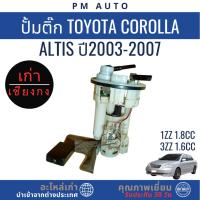 ราคา ปั๊มติ๊กทั้งชุด, ลูกติ๊ก Toyota Altis g1 ปี 03–07 (29691243386)