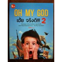 ราคา Oh my god เฮ้ย จริงดิ!!! / หนังสือ​มือสอง​สภาพ​ดี​ (28157573301)
