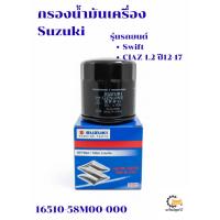ราคา กรองน้ำมันเครื่อง Suzuki Swift ,CIAZ 1.2 ปี12-17 Suzuki 16510-58M00 แท้ กรองน้ำมัน ไส้กรองน้ำมันเครื่อง Suzuki (52454390503)