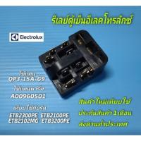 ราคา N2758 ชุดรีเลย์โอเวอร์โหลดตู้เย็นอีเลคโทรลักซ์,ใช้แทน QP3-15A-G9,ใช้แทนพาร์ทA00960501 รุ่นETB2300PE,ETB2100PE,ETB2102MG, (43413621094)