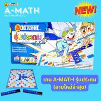 ราคา เกมส์ A-MATH เอแม็ท เอแมท (เกมส์ตัวเลขคำนวณ)ชุดปกติ ประถม (1710612812)