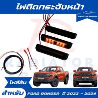 ราคา ไฟ LED ไฟติดกระจังหน้า Ford Ranger ฟอร์ด เรนเจอร์ ปี 2022-2024 แสงส้ม 3 จุด (28666588243)