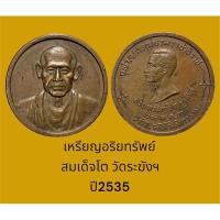 ราคา เหรียญอริยทรัพย์ สมเด็จโต หลัง ร.5 วัดระฆังฯ ปี2535 (21082670849)