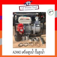 ราคา AZANO เครื่องสูบน้ำเบนซิน ปั๊มน้ำชนเครื่องยนต์ 6.5HP ขนาดท่อ 2" (16602975712)