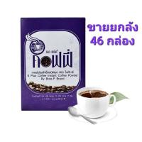 ราคา ยกลัง 46 กล่องกาแฟโบต้าพี1 กล่องมี 17 ซองหมดอายุ 2 ปีพร้อมส่ง (42054878817)