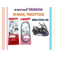 ราคา สายพานแท้ YAMAHA N-MAX, TRICITY155 (9253335974)