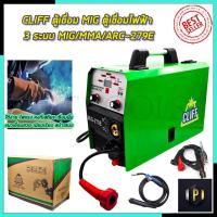 ราคา CLIFF ตู้เชื่อม MIG 279E ตู้เชื่อมไฟฟ้า 3 ระบบ รุ่น MIG/MMA/ARC-279E (19871830728)