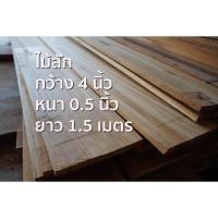 ราคา กว้าง 4 นิ้วxหนา0.5นิ้วxยาว1.5ม. ไม้สักแปรรูปไส4หน้า (1แผ่น) ไม้สักแก่ ไม้สัก ไม้จริง (3182724455)