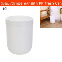 ราคา ถังขยะในห้อง ถังขยะมินิมอล ถังขยะพลาสติก ขนาด10ลิตร สีขาว (1อัน)Trash Can Wastebasket Recycling Bin for Office Trash Can (9998562190)