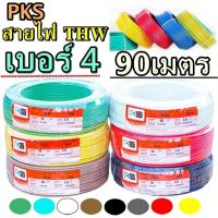 ราคา สายไฟทองแดง THWเบอร์4 PKS 1x 4 ความยาว 90 เมตร เลือกสีได้ สายทองแดงแกนเดียว รับกระแสไฟฟ้าสูงสุด 40แอมป์ (2686848495)