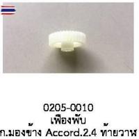 ราคา เฟือง พักระจกมองข้าง HONDA ACCORD 2.2 2.4 G7 หน้าปลาวาฬ year 2005-2009 (42026096237)