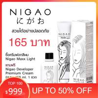 ราคา ครีมฟอก สีผม นิกาโอะ NIGAO Maxx Light ฟอกสีผมติดดีผมไม่แห้งเสียทำง่าย แม็กซ์ ไลท์ กัดสีผม ฟอกสีผม พร้อมถนอมเส้นผม✅✅✅ (19872311999)