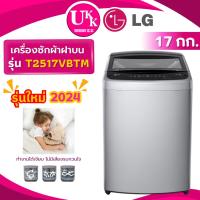 ราคา LG เครื่องซักผ้าฝาบน รุ่น T2517VBTM ขนาด 17 กก. สีเงิน Inverter ( รับประกันศูนย์ 10 ปี ) (1468896206)