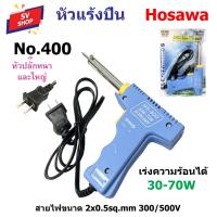 ราคา Hosawa No.400 หัวแร้ง บัดกรี ด้ามปืน เร่งความร้อนได้ 30-70 วัตต์ (1570842959)