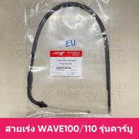 ราคา ✨อย่างดี✨ สายเร่ง WAVE100 เวฟ100 WAVE110 เวฟ110 รุ่นคาร์บู เวฟ100ยูบ๊อก (21757631349)