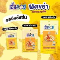 ราคา เอ็นจอย (Enjoy) ผงปรุงรสชีส ผงเขย่า ขนาด 100,200,500 กรัม (7533603393)
