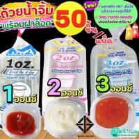 ราคา ส่งฟรี ถ้วยน้ำจิ้ม wanna 50ใบ/แพ็ค พร้อมฝาปิดล็อค(มี3ขนาด1oz 2oz 3oz ) กระปุกน้ำจิ้ม ถ้วยน้ำจิ้มพลาสติก ถ้วยใส่น้ำจิ้ม (11198639407)