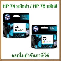 ราคา HP 74 หมึกดำ / HP 75 หมึกสามสี ของแท้ (1228920648)