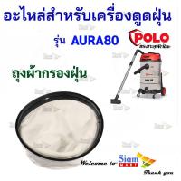 ราคา อะไหล่เครื่องดูดฝุ่น ถุงผ้ากรองฝุ่น ใช้กับเครื่องดูดฝุ่นน้ำ-แห้ง Polo รุ่น AURA80 (40363595791)