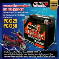 ราคา แบตพีซีเอ็กซ์150 แบตเตอรี่ HONDA PCX125,PCX150 ขนาด12V 6Ah ยี่ห้อHIDEO BATTERY แบตมอเตอร์ไซค์ SI (42226949512)