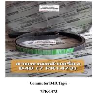 ราคา สายพานหน้าเครื่อง ตู้คอมพิวเตอร์ ไทเกอร์ D4D 7PK1473 (15295762867)