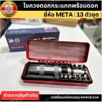 ราคา ไขควงตอกกระแทกพร้อมดอกไขควง 13ชิ้น META รุ่นงานหนัก (6213769161)
