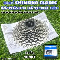 ราคา สเตอร์ SHIMANO CLARIS CS-HG50-8 8S 11-28T กล่อง (22583359594)