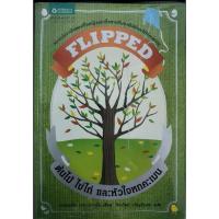 ราคา นิยายแปล 1 เล่มจบ "FLIPPED ต้นไม้ ไข่ไก่ หัวใจหกคะเมน" สร้างเป็นภาพยนต์แล้ว **มือสองซื้อสะสมเอง** (5772106683)