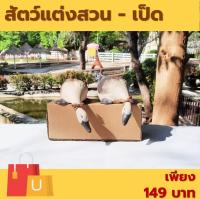 ราคา เป็ด เซรามิคแต่งสวน เป็ดห้อยหัว ผูกโบว์ สัตว์แต่งสวน (21681322668)