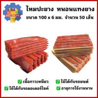 ราคา ไหมปะยาง ปะยางฉุกเฉิน หนอนแทงยาง 1กล่อง50เส้น ซ่อมยางรถยนต์ ยางรถมอเตอร์ไซค์ (14886763263)