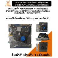 ราคา เมนบอร์ด AsRock H61M- VS3 CPU i5-3470 RAM DDR3 8GB มีฝาหลังพร้อมใช้งาน ปก.1เดือนเต็ม (ร้านค้าส่งเร็ว100%) (22519690252)