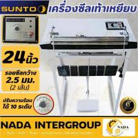 ราคา แท้ ส่งไว SUNTO เครื่องซีลเท้าเหยียบ ขนาด 24 นิ้ว ซีล เครื่องซีลปากถุง ซีลปากถุงแนวนอน ซีล24" ซีลเท้าเหยียบ (27464589044)