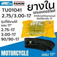 ราคา ยางใน IRC 2.75/3.00-17 275/300-17 (90/90-17 M/C) ยางนอกรถจักรยานยนต์ TU01041 (50750260914)