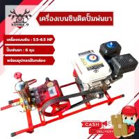 ราคา เครื่องยนต์ติดปั๊มพ่นยา ((พร้อมอุปกรณ์)) ใช้งานได้ทันที!! เครื่องยนต์ 5.5-6.5 แรงม้า ปั๊มพ่นยา 6 หุน (6179368298)