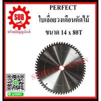 ราคา Perfect ใบเลื่อยวงเดือน ใบเลื่อยตัดไม้ ใบเลื่อย คาร์ไบร์ ตัดไม้ มีขนาด 7,8,9,10,12,14,16 นิ้ว (7748229362)