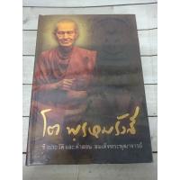 ราคา ชีวประวัติและคำสอน สมเด็จพระพุฒาจารย์ (โต พฺรหฺมรังสี) (ปกแข็ง) (4564395008)