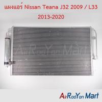 ราคา แผงแอร์ คอยล์ร้อน Nissan Teana J32 2009 / L33 2013-2020 นิสสัน เทียน่า J32 L33 คอนเดนเซอร์ รังผึ้งแอร์ (18580945333)