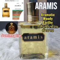ราคา น้ำหอม​แบ่ง​ขาย​พกพา​ Aramis กลิ่น aromatic , woody, earthy กลิ่นซับซ้อน​ กลิ่นตำนาน (56904201659)