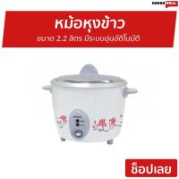 ราคา หม้อหุงข้าว Sharp ขนาด 2.2 ลิตร มีระบบอุ่นอัตโนมัติ KSH-D22 - หม้อหุงข้าวไฟฟ้า (15125330388)