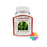 ราคา ขมิ้นชัน ธันยพร สมุนไพร 100 แคปซูล (11359947406)