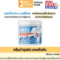 ราคา KAYU Cream คายูครีม ครีมทาผิวแห้ง ผิวแพ้ง่าย ผิวแห้ง คัน ผิวแห้งมาก ครีมบำรุงผิวกาย โลชั่นผิวแห้ง เด็ก ของใช้ผู้สูงอายุ (23682415160)