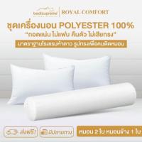 ราคา Bedisupreme หมอนหนุน 2 ใบ หมอนข้าง 1 ใบ Polyester100% หมอนเพื่อสุขภาพ รุ่น Royal Comfort (แพ็ค 3 ใบ) (20561205646)